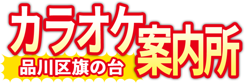 品川区旗の台カラオケ案内所